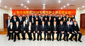 新天地集團(tuán)2025年度競聘上崗工作會議落幕，開啟發(fā)展新篇章